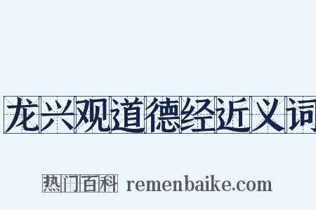 龙兴观道德经近义词是什么意思的图片